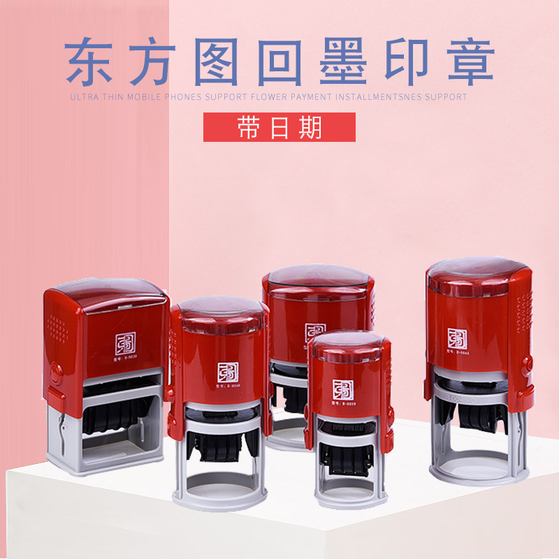 东方图回墨日期印章 适用各类用章 回墨印章批发 日期印章