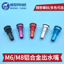 늴��״������ʹ���M6 M8�X�Ͻ��ˮ�� ��ˮ�� ģ�ʹ�ˮ���ˮ��