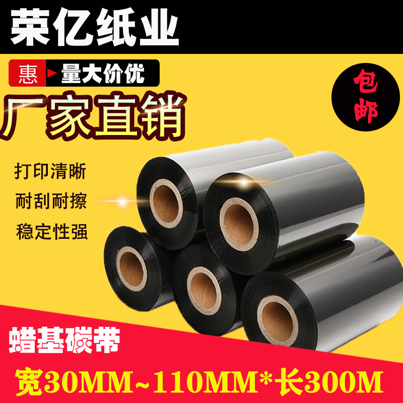 条码碳带40*50*60*70*80*90*100*110mm*300m碳带打印碳带蜡基碳带