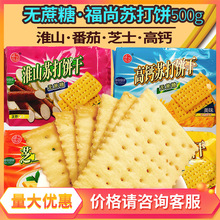 福之尚品淮山机能/高钙/芝士/番茄苏打饼无蔗糖素食500g*15袋