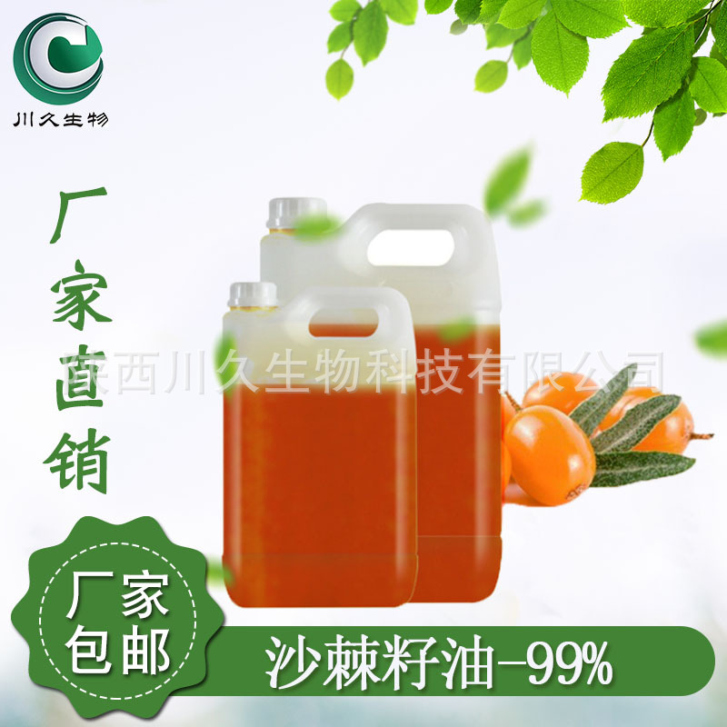现货 沙棘籽油 川久生物 沙棘籽提取物 沙棘油/沙棘果油 临界萃取