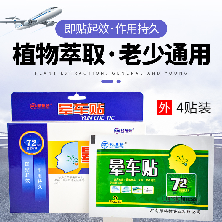 Factory Direct Supply Daily seasickness stickers relieve seasickness natural plant extraction safety bonret seasickness stickers