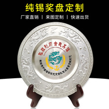 龙纹纯锡奖盘生产厂家 公司年会礼品纪念品高档锡盘现货刻字制作
