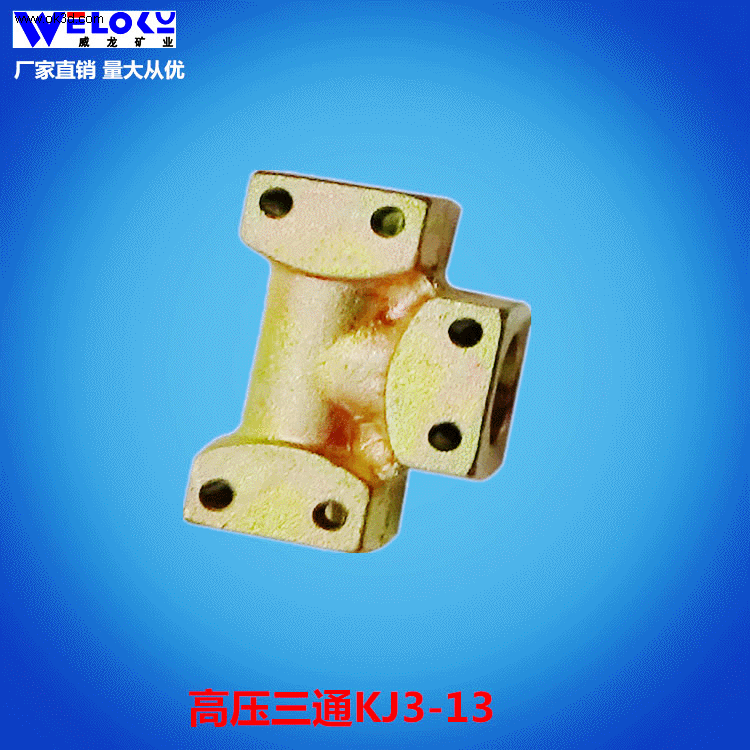 厂家供应威龙矿业三通KJ3-13 高压快速液压接头卡套式矿用三通