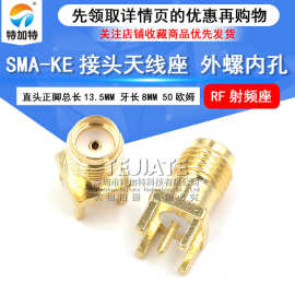 SMA-KE射频天线座 外螺内孔SMA射频接头 50欧姆直头正脚SMA座