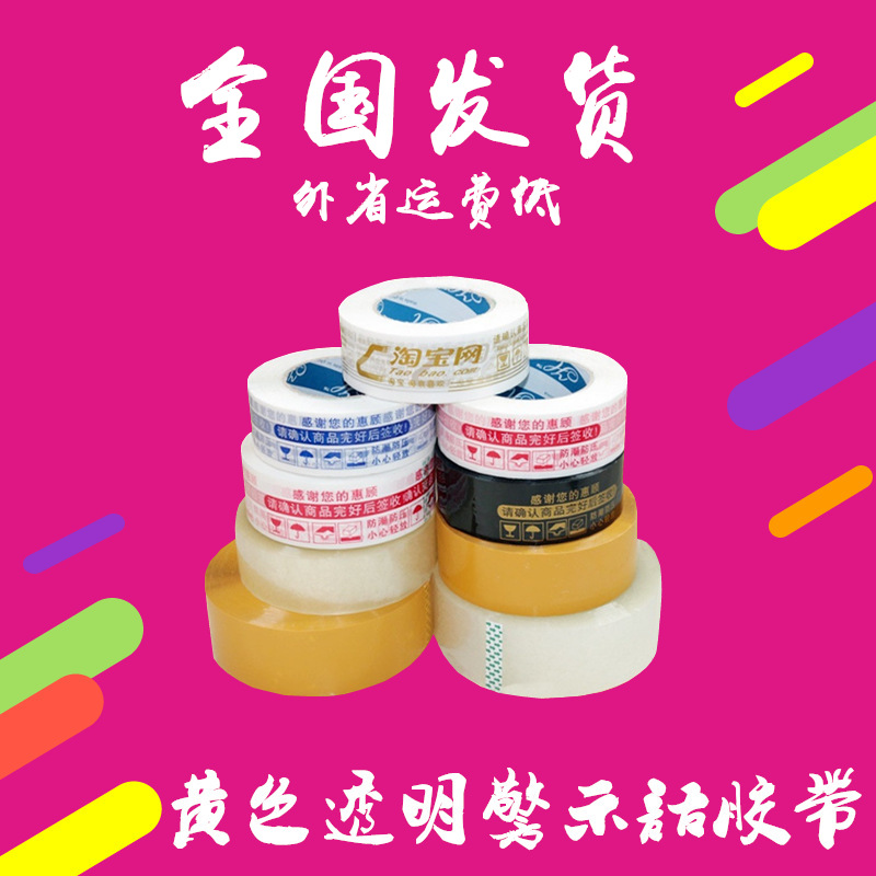 淘宝封箱胶带红色警示语胶带胶布快递打包封口透明胶带 特价 包邮