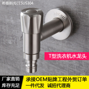 Simans 304 stainless steel washing machine tap T type anti-freeze cracking 4-point single cold mop pool