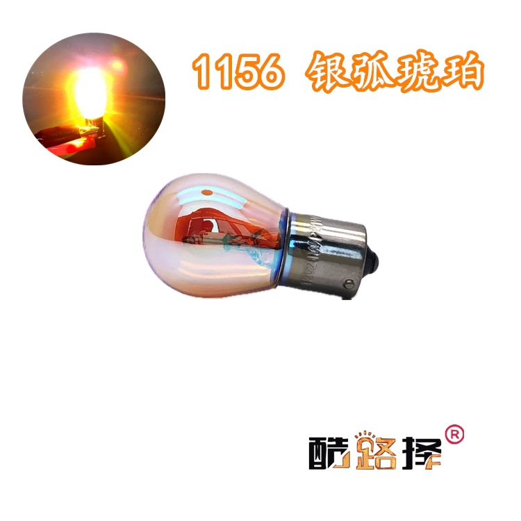 PY21W镀银狐系列 T10 T20 1156 1157 转向灯泡S25银琥珀色BA15S