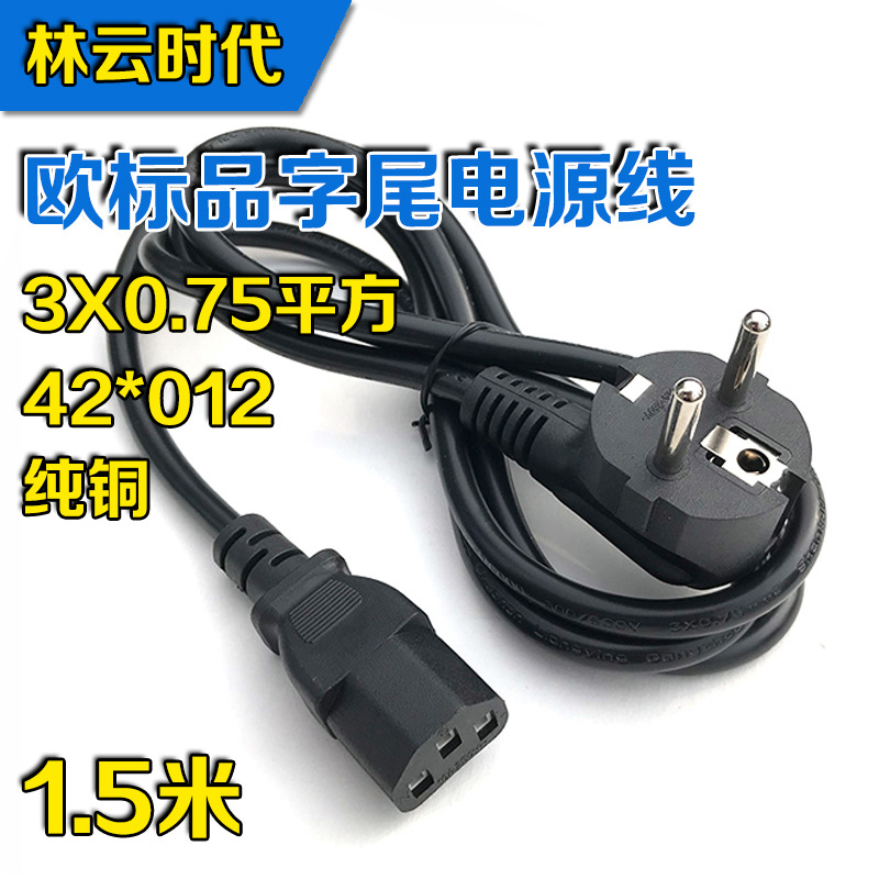 纯铜1.5米欧规电源线 0.75平方 AC品字尾欧标三芯电脑主机插头线