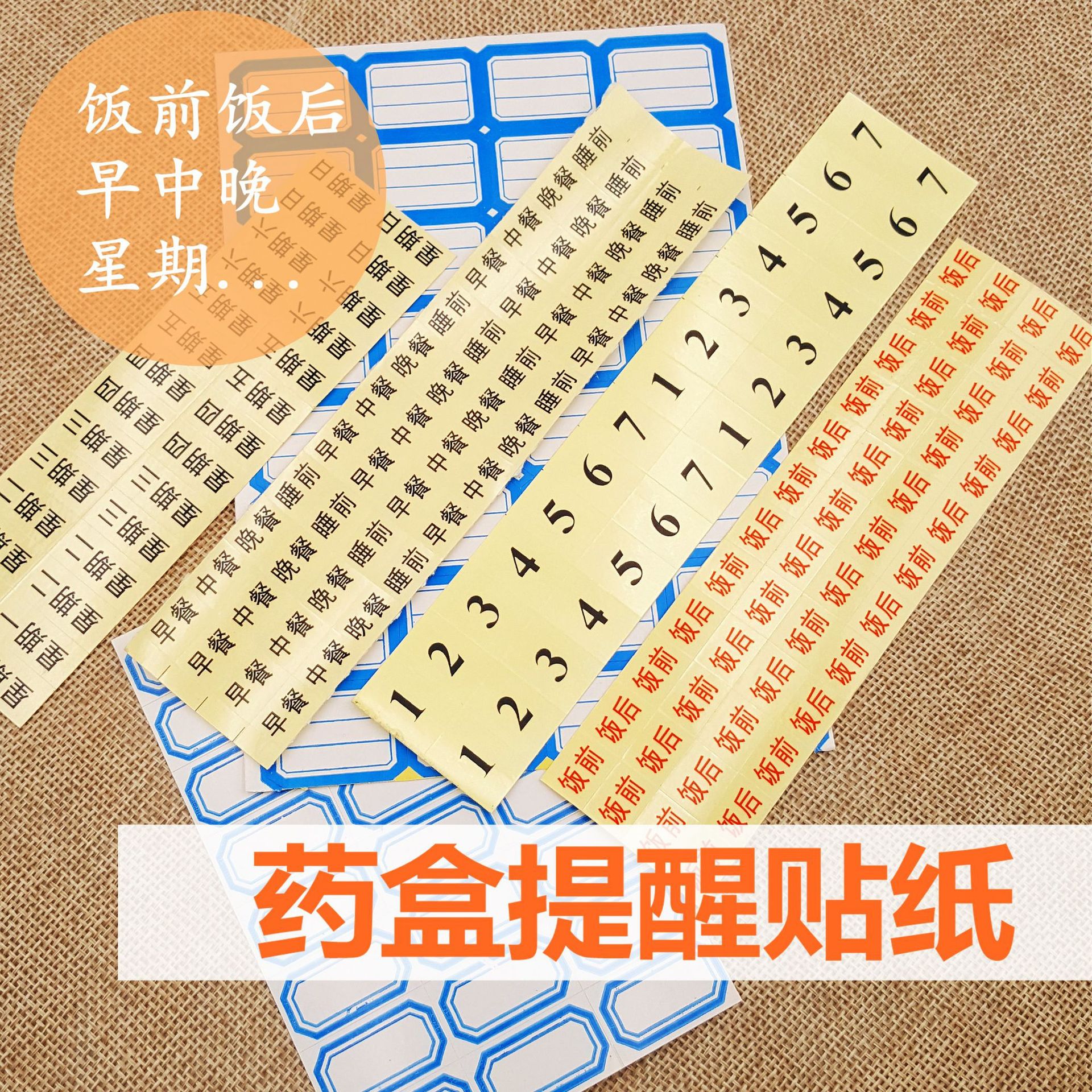 药盒提示贴纸