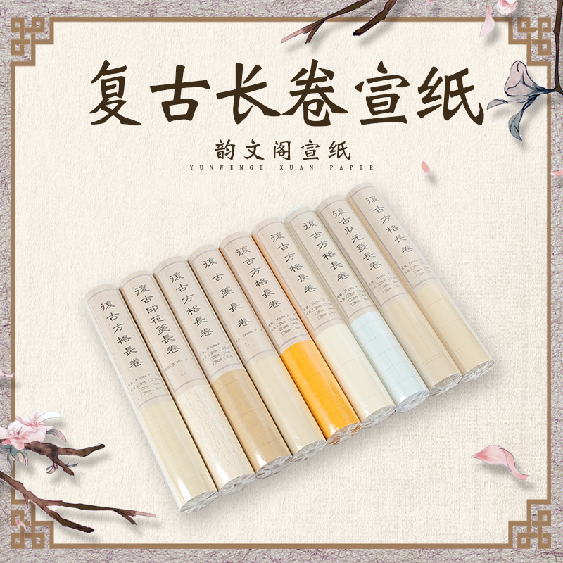 复古笺长卷宣纸方格长卷宣纸半生熟书法创作宣纸