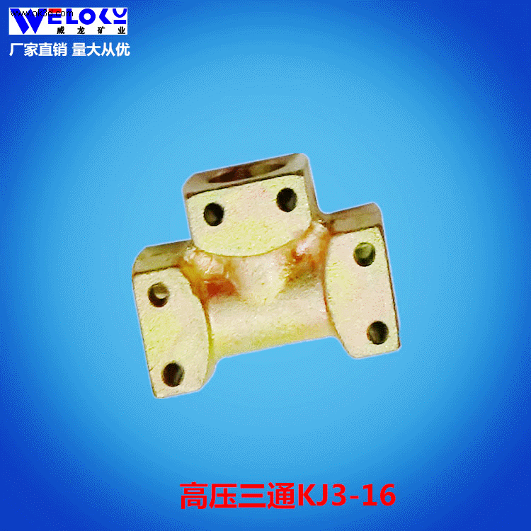 厂家供应威龙矿业矿用三通KJ3-16 高压高效便捷液压接头