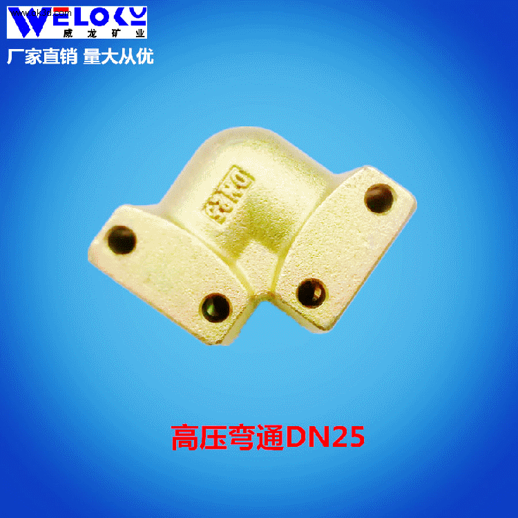 现货供应威龙矿业矿用高压弯通DN25卡套式高压弯通
