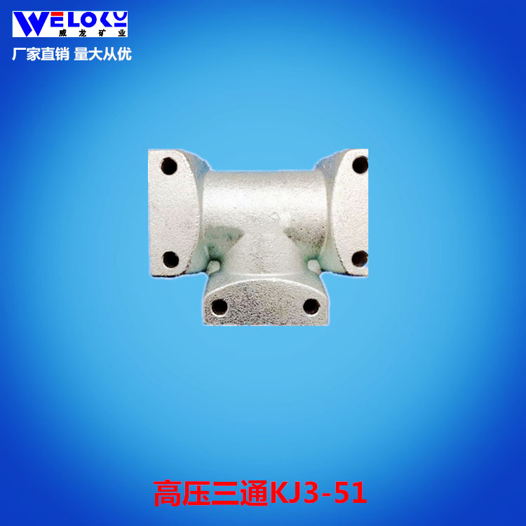 厂家供应威龙矿业矿用三通KJ3-51卡套式高压快速液压接头