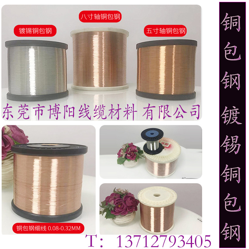 供应0.10mm 东莞博阳镀锡铜包钢线 行业出名老牌供应商