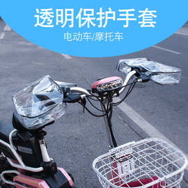 厂家批发四季通用摩托车手套防水防风手把套 电动车PVC透明手套