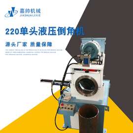 220单头液压倒角机 厂家制造管类加工液压倒角机单头液压倒角机