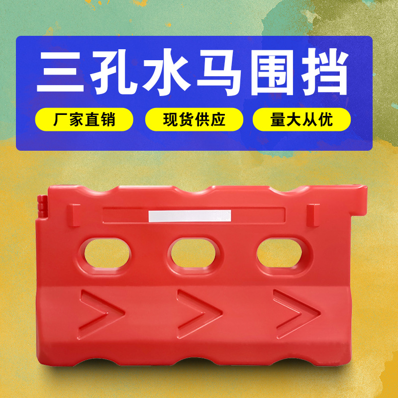 益宙三孔水马围栏注水围挡隔离墩塑料水马护栏道路防撞桶交通设施