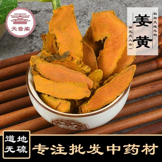 中药材批发姜黄新货姜黄片无硫姜黄片零售毛姜黄产地货源一件代发