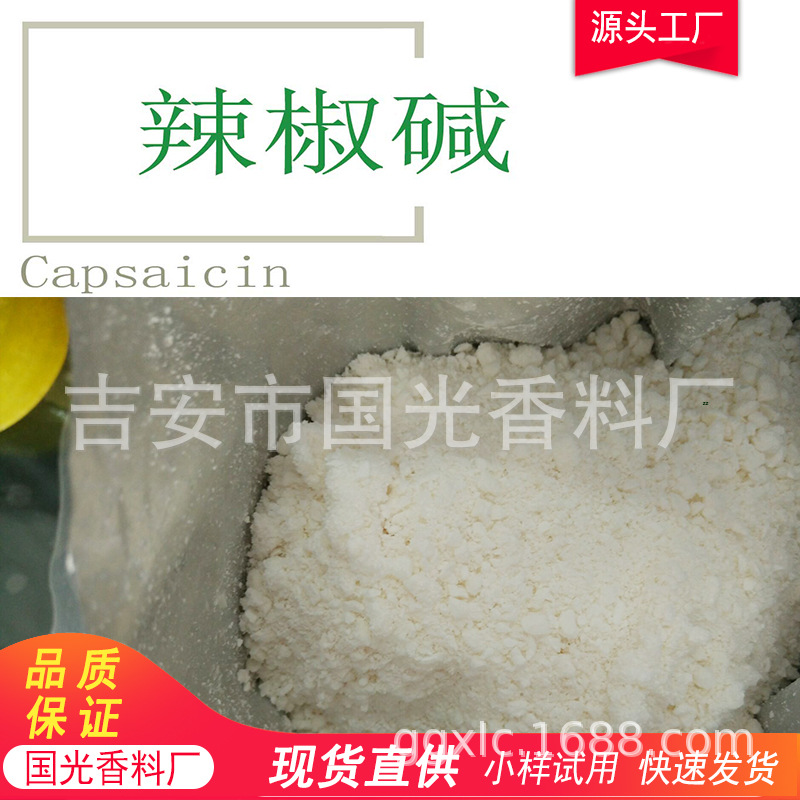 厂家现货优惠 直销 块状辣椒碱 合成辣椒素 一公斤独立包装