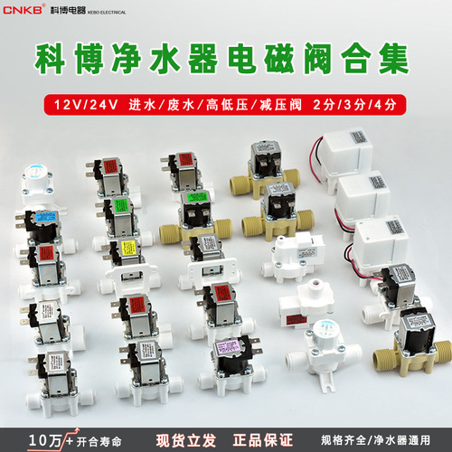 Wholesale Kebo pressure reducing valve high pressure low pressure switch self-flushing waste water inlet solenoid valve water purifier 24V water release