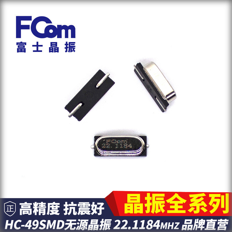 FCom富士晶振49贴片 22.1184MHZ 无源SMD 20PF 49S贴片晶振 无源