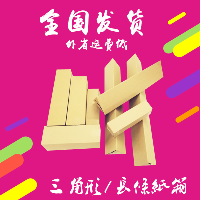 1件包邮 长方形长条/三角形纸箱保温杯洗发水鱼竿雨伞快递包装