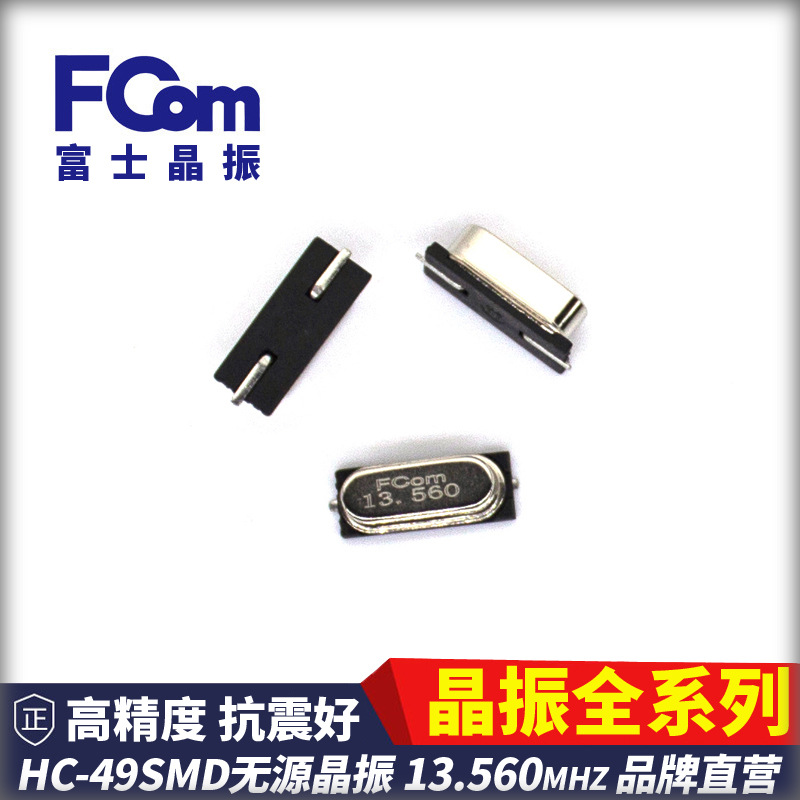 FCom富士晶振49贴片 13.560MHZ 无源 SMD 20PF 49S贴片晶振 49SMD
