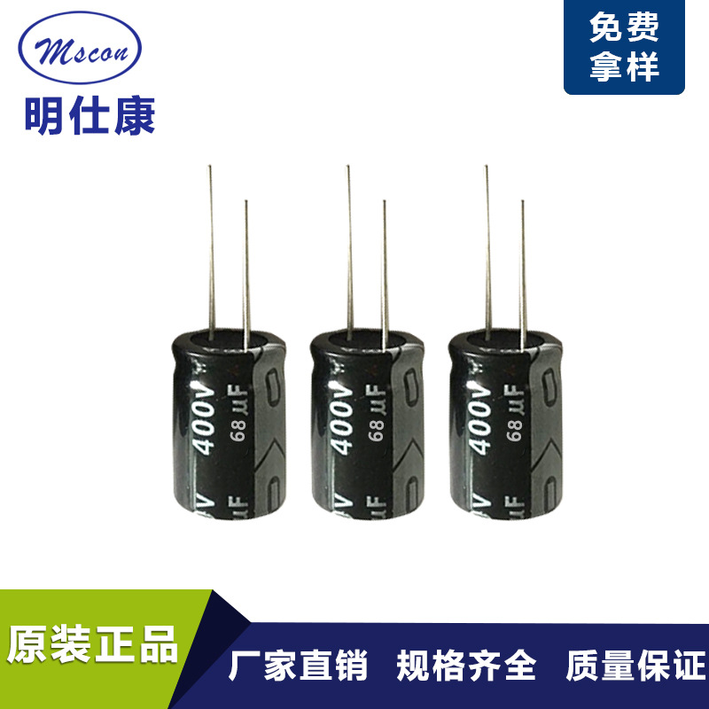 深圳生产厂家直销MSCON电容68UF400V长寿命低内阻电解高耐压