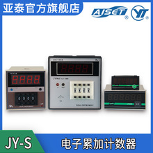 AISET/亚泰 JY-S系列电子累加计数器 智能数显控制流水线计数器