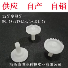 【厂家直供】皇冠牙32T*M0.4玩具塑料配件齿轮精密齿轮
