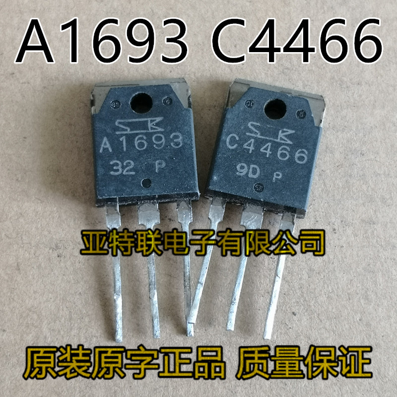A1693 C4466大功率2SA1693 2SC4466原装进口拆机音频功放配对管