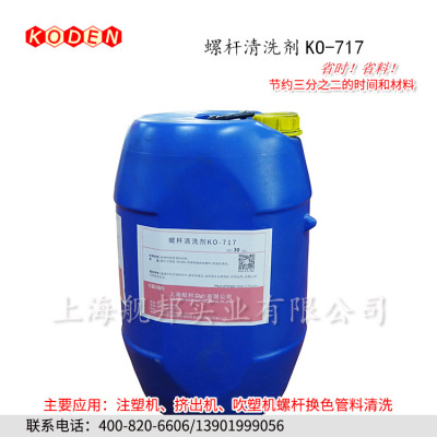 Imported milk screw Feed pipe Cleaning agent KO-717 apply Injection molding Squeeze Blow Refueling clean