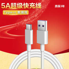 5A数据线Type-C 适用华为小米vivo超级快充手机安卓type-c充电线