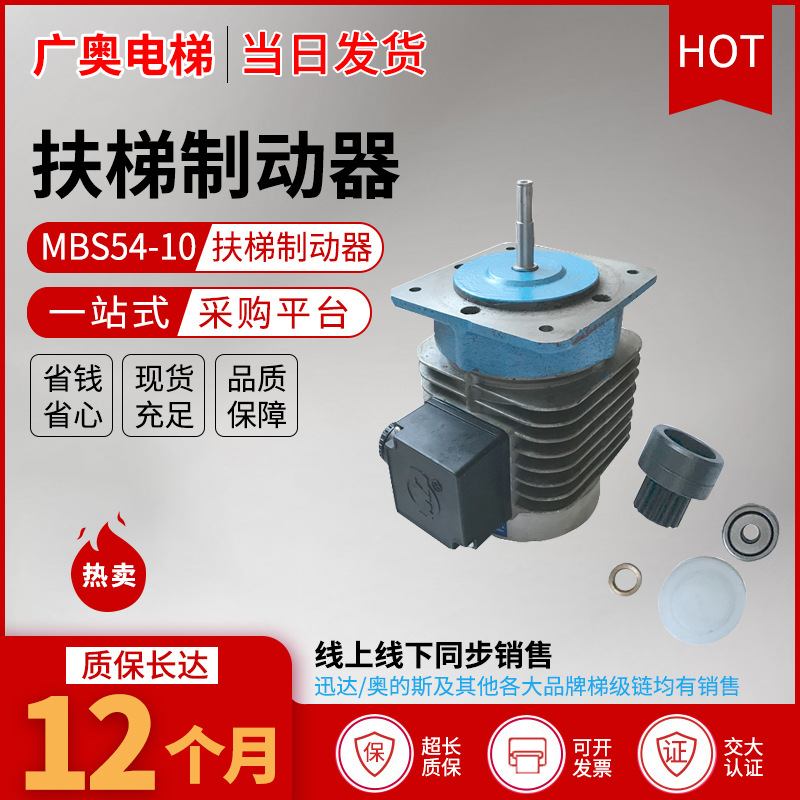 MBS54-10 扶梯  制动器 电梯抱闸  扶梯抱闸