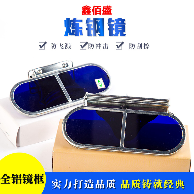 鑫佰盛炼钢镜卡簧式炼钢镜钴蓝防强光配帽型炼钢看火防护眼镜