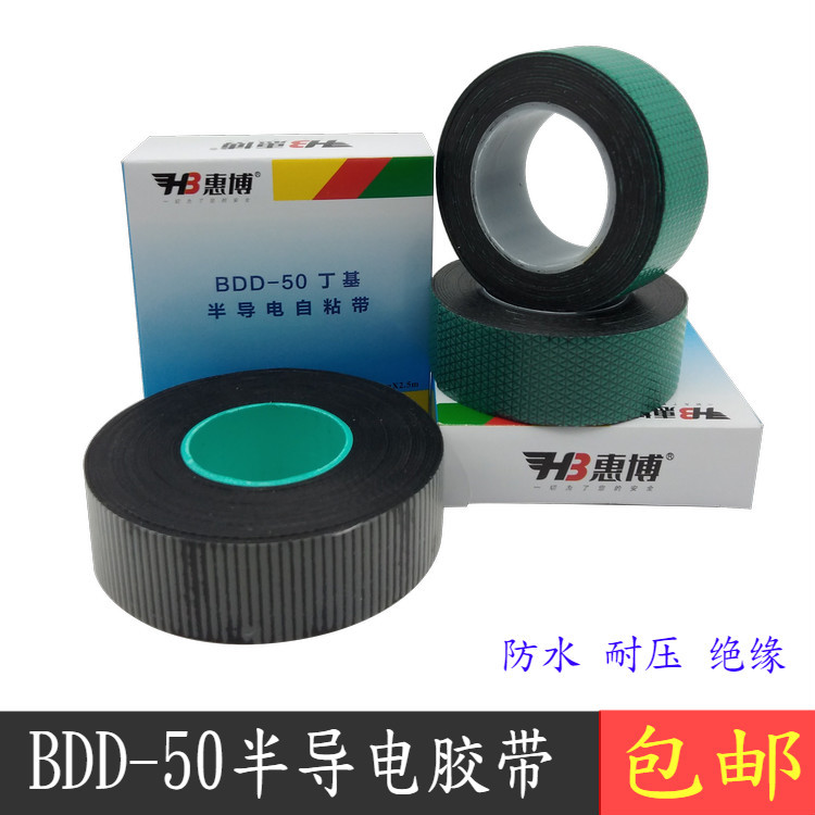 BDD-50丁基半导电自粘带 35KV耐高压防水绝缘胶布 电缆修补胶布