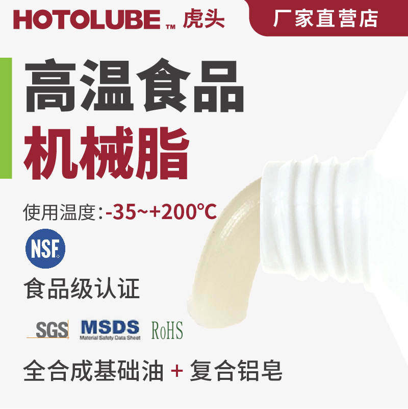 HOTOLUBE虎头高温食品机械脂啤酒饮水机净水器食品级轴承润滑油脂