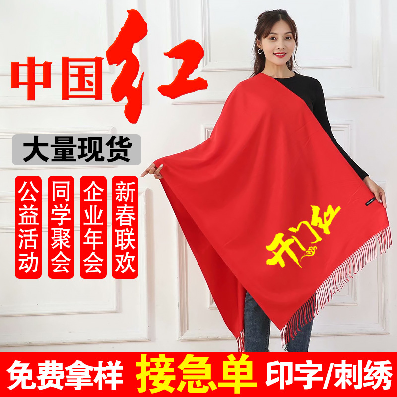中国红围巾印字年聚会活动定logo订dz做纯色刺绣福制围脖厂家批发