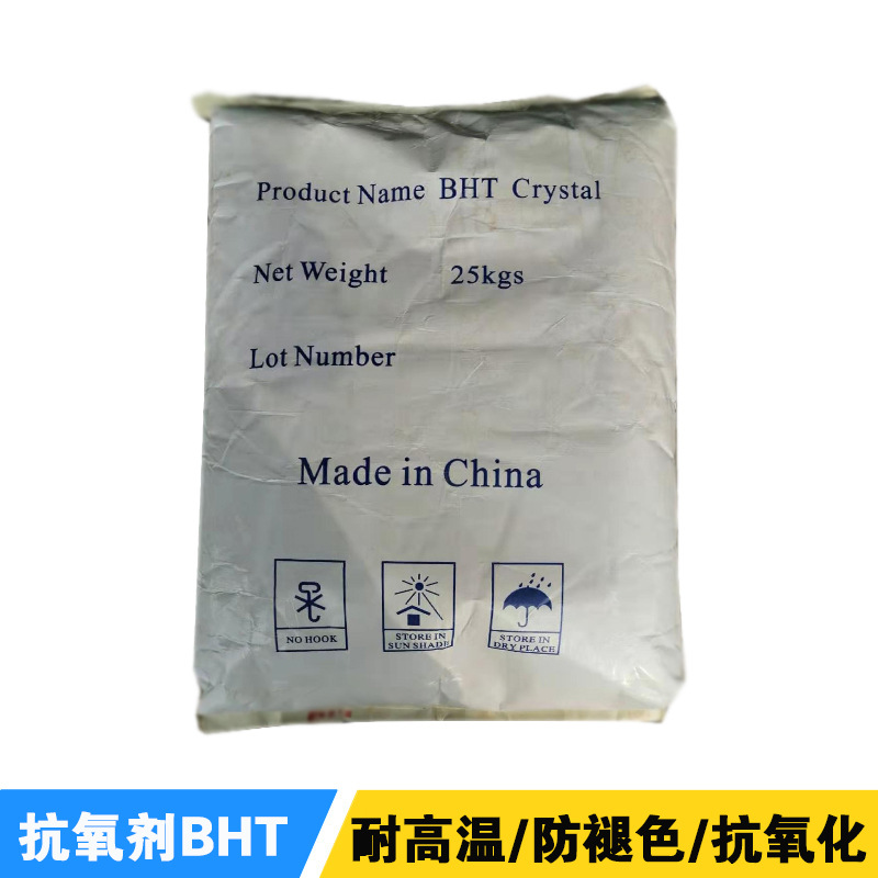 抗氧剂 现货批发 食品级  工业级 二丁基羟基甲苯【BHT】抗氧剂