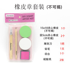 雕刻專用 橡皮章新手DIY基礎套裝 學生手工材料包 鉛筆不可揭