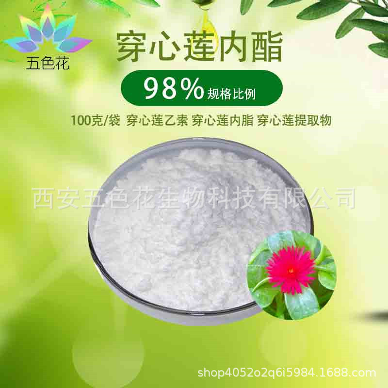 穿心莲内酯98% 穿心莲乙素 穿心莲内脂 穿心莲提取物 包邮100g/袋