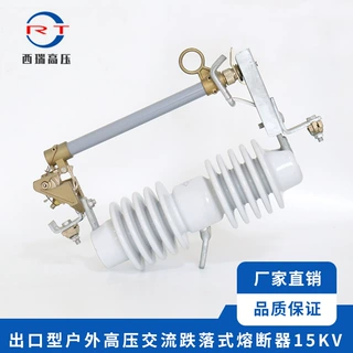 厂家供应 15KV出口型户外交流高压熔断器 高压跌落式熔断器