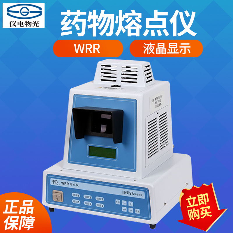 上海精科仪电物光 WRR 熔点仪(程控、数显) WRR-Y 药物熔点仪