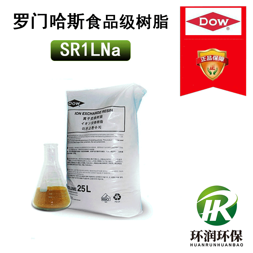 美国罗门哈斯食品级树脂SR1L Na 净水器软化水 nsf强酸性阳树脂