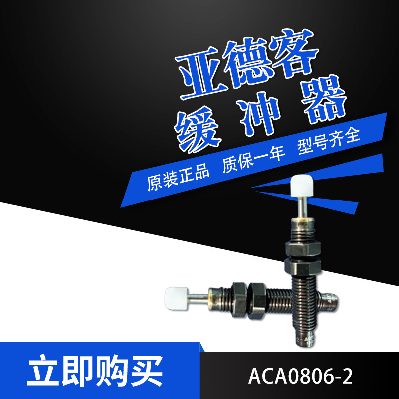 AirTac亚德客油压缓冲器ACA0806-2