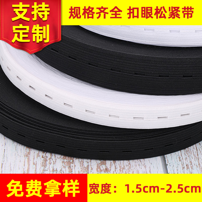 厂家现货扣眼松紧带 1.5-2.5cm可调节带孔弹力孕妇松紧带批发