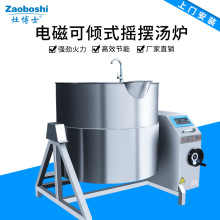 厂家直销商用电磁摇摆式汤炉 酒店灶台大容量一体式可倾式煲汤炉