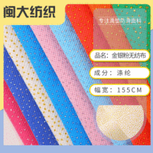 洒金无纺布素色全涤烫金布料春夏轻薄透气防滑布止滑布点塑布面料