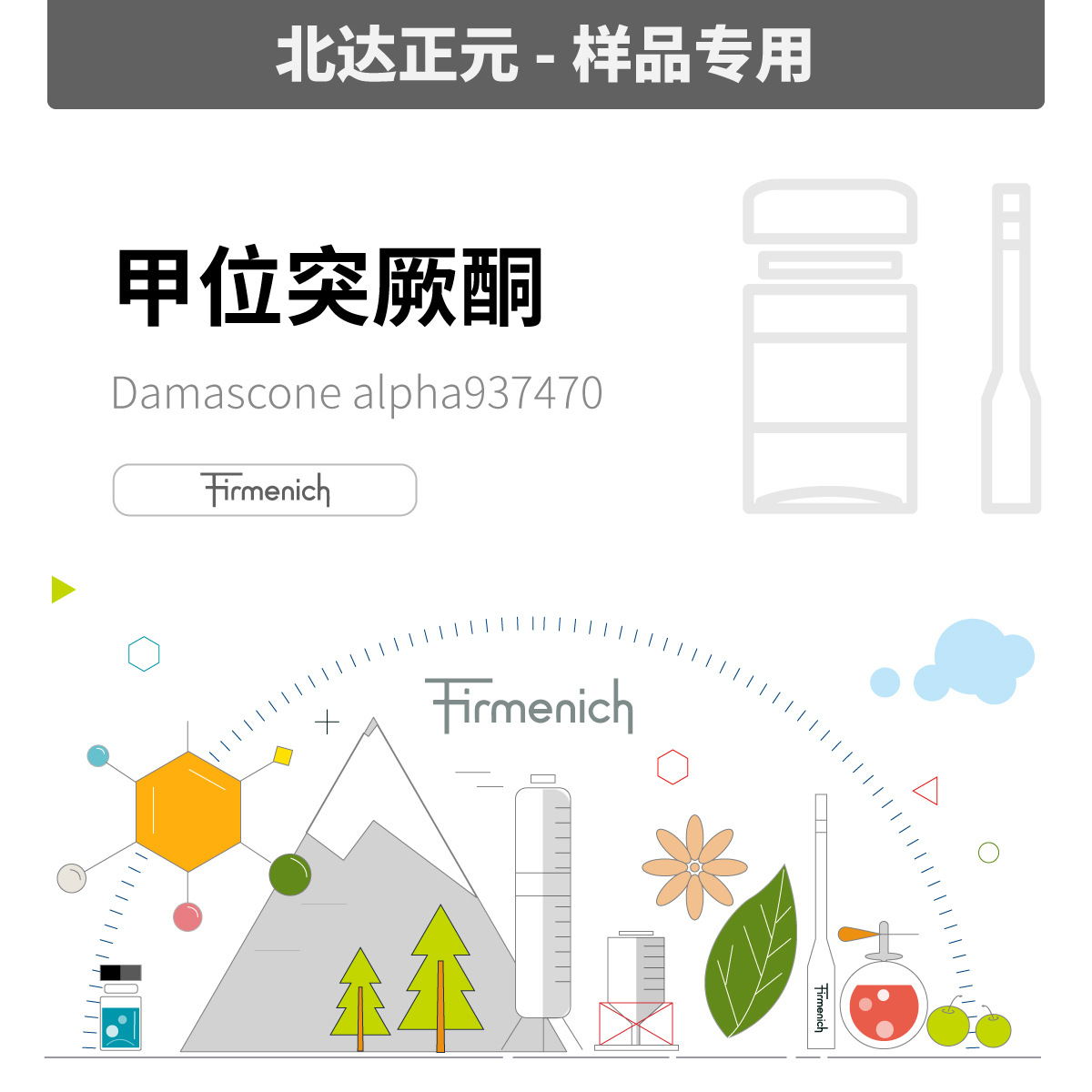 [样品]芬美意 - 甲位突厥酮 Damascone Alpha 937470|24720-09-0